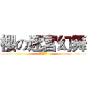 櫻の迷宮幻舞 (萬聖節派對)
