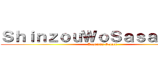 ＳｈｉｎｚｏｕＷｏＳａｓａｇｅｙｏ (Luz0222 Gamer)