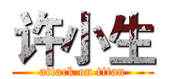 许小生 (attack on titan)
