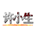 许小生 (attack on titan)