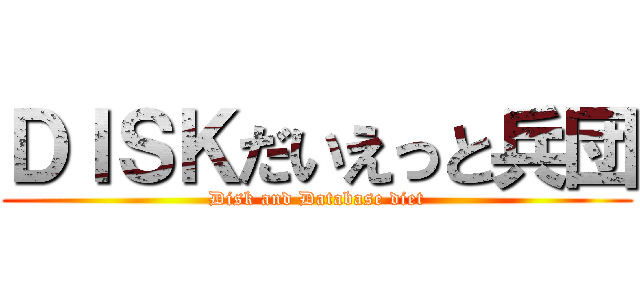 ＤＩＳＫだいえっと兵団 (Disk and Database diet)