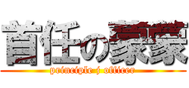 首任の蒙蒙 (principle j officer)