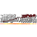 進撃の威銘 (attack on wei-ming)