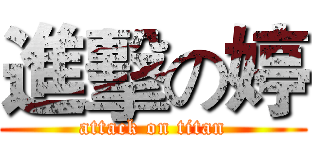 進擊の婷 (attack on titan)