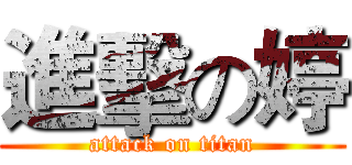 進擊の婷 (attack on titan)