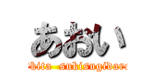 あおい (Okita  sukisugidaro)