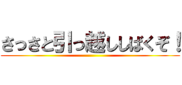 さっさと引っ越ししばくぞ！ ()