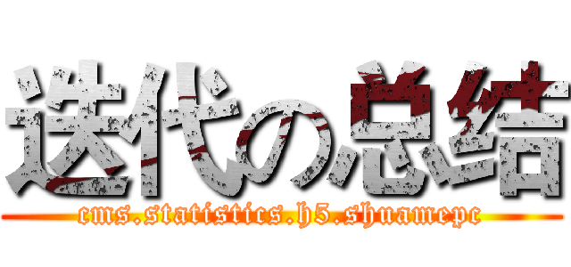 迭代の总结 (cms.statistics.h5.shuamepc)