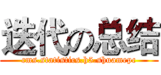 迭代の总结 (cms.statistics.h5.shuamepc)