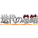 迭代の总结 (cms.statistics.h5.shuamepc)