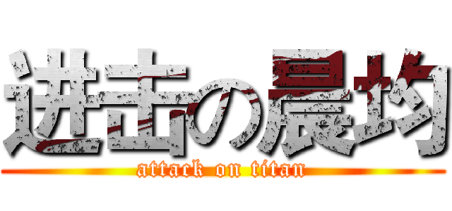进击の晨均 (attack on titan)