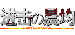 进击の晨均 (attack on titan)