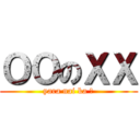 ＯＯのＸＸ (yara nai ka ?)