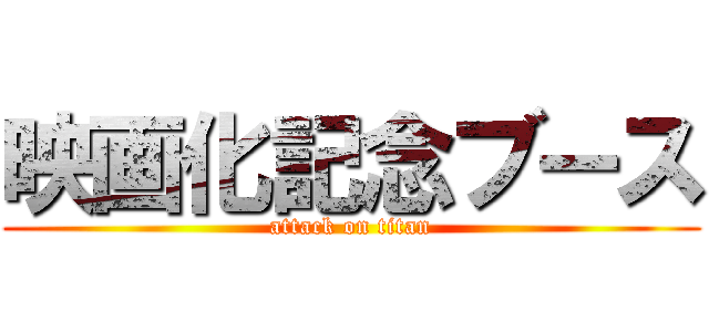 映画化記念ブース (attack on titan)
