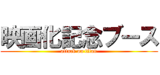 映画化記念ブース (attack on titan)