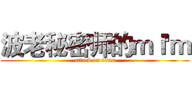 波老秘密师的ｍｉ'ｍ (attack on titan)
