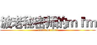 波老秘密师的ｍｉ'ｍ (attack on titan)