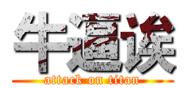 牛逼诶 (attack on titan)