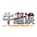 牛逼诶 (attack on titan)