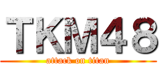 ＴＫＭ４８ (attack on titan)