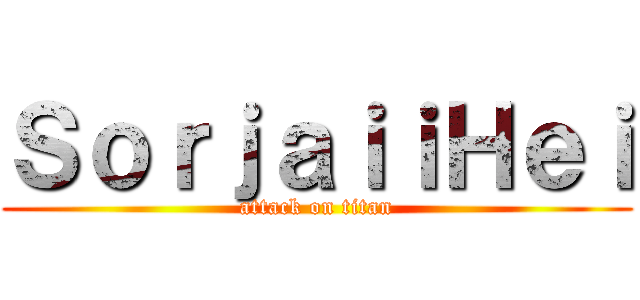 ＳｏｒｊａｉｉＨｅｉ (attack on titan)