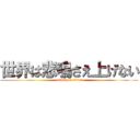 世界は悲鳴さえ上げない (attack on titan)