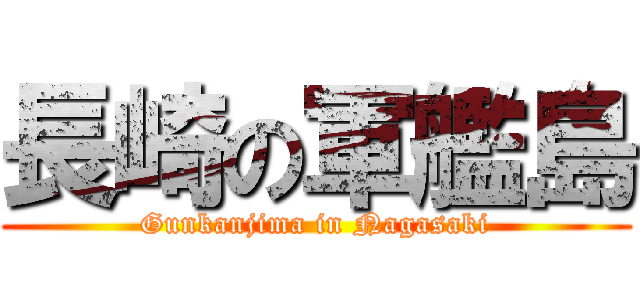 長崎の軍艦島 (Gunkanjima in Nagasaki)