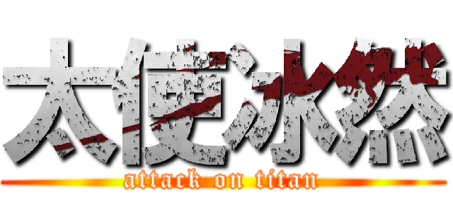 太使冰然 (attack on titan)
