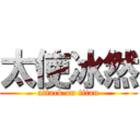 太使冰然 (attack on titan)