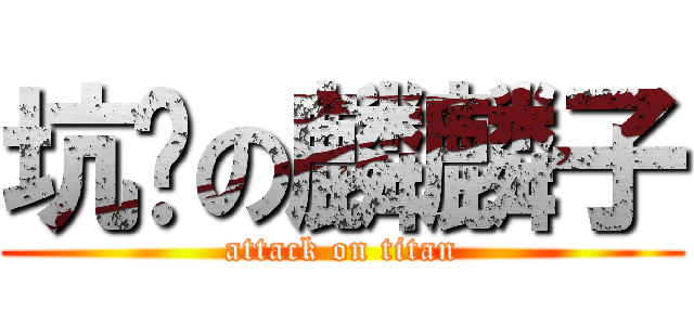 坑爹の麟麟子 (attack on titan)