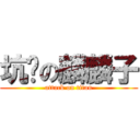 坑爹の麟麟子 (attack on titan)