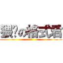 猥琐の格式君 (操！)