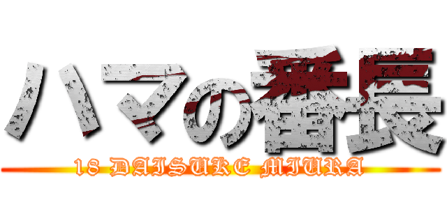 ハマの番長 (18 DAISUKE MIURA)