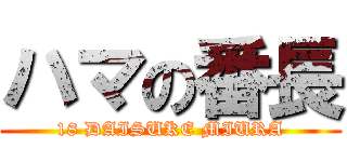 ハマの番長 (18 DAISUKE MIURA)