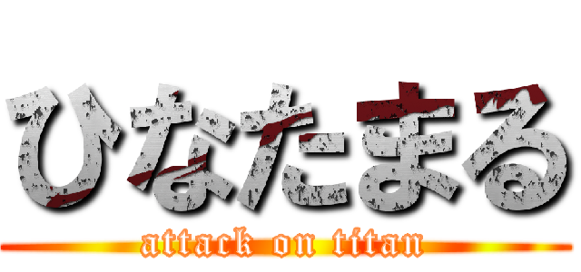 ひなたまる (attack on titan)
