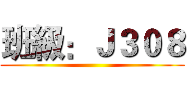 班級：Ｊ３０８ ()