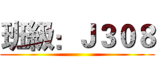 班級：Ｊ３０８ ()