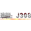 班級：Ｊ３０８ ()