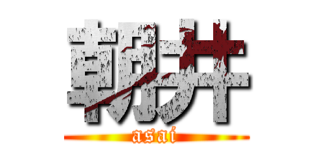 朝井 (asai)