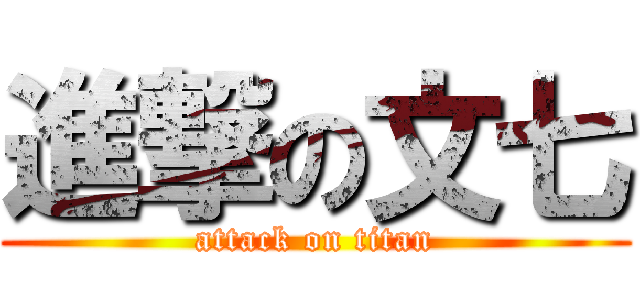 進撃の文七 (attack on titan)