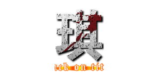 琪 (attack on titan)