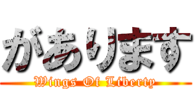 があります (Wings Of Liberty)