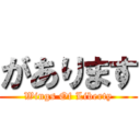 があります (Wings Of Liberty)