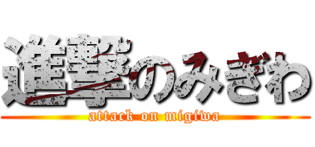 進撃のみぎわ (attack on migiwa)