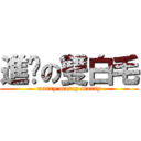 進擊の雙白毛 (marry marry marry)