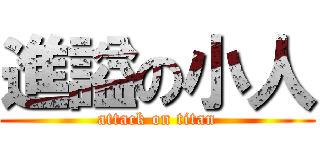 進謚の小人 (attack on titan)