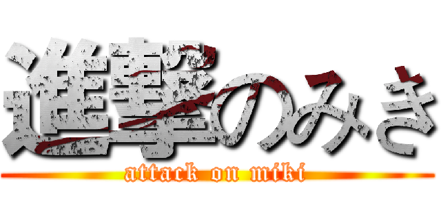 進撃のみき (attack on miki)