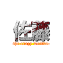 佐藤 (the crazy weirdo)