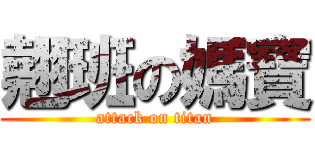 翹班の媽寶 (attack on titan)