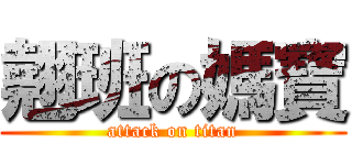 翹班の媽寶 (attack on titan)